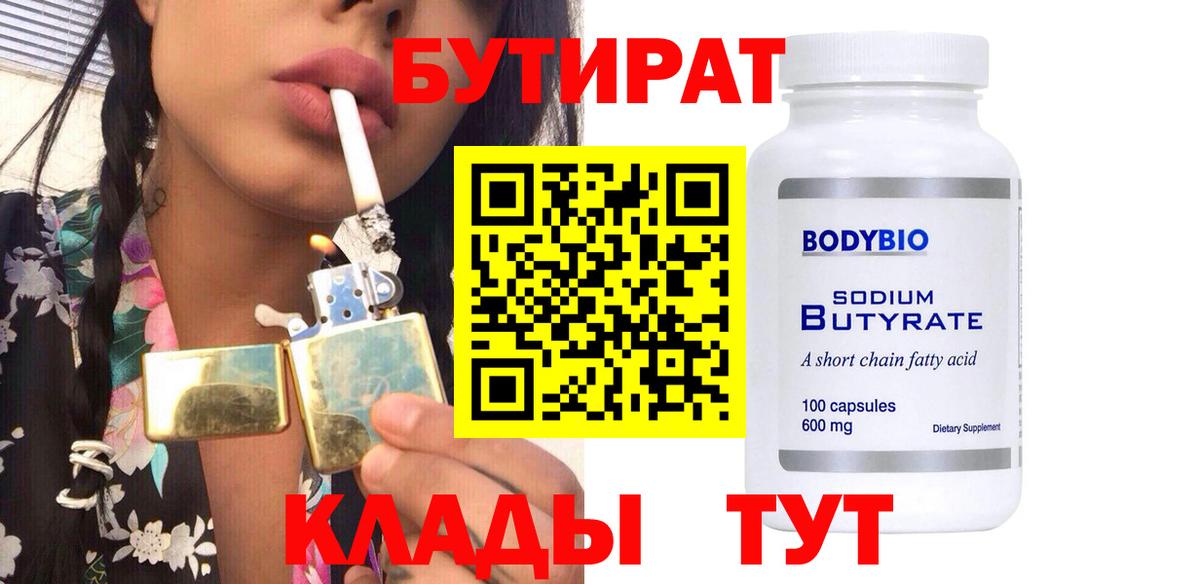 БУТИРАТ 1.4BDO  БУТИРАТ  Нижний Новгород  Вход с VPN 