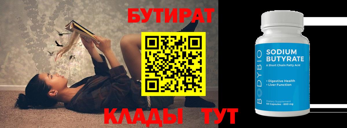 Бутират 99% Нижний Новгород