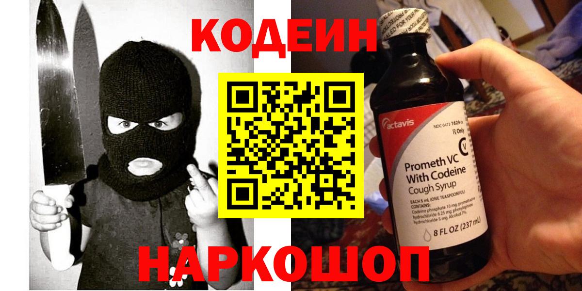 Кодеин напиток Lean (лин) Нижний Новгород