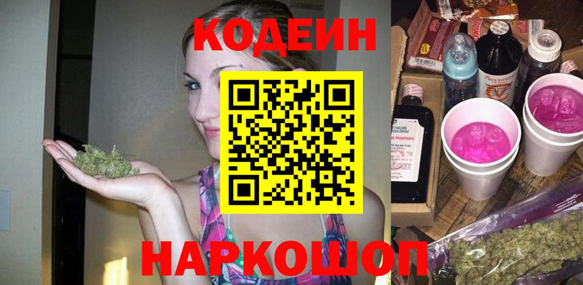 Codein напиток Lean (лин)  Вход с VPN  Кодеин Purple Drank  Нижний Новгород 
